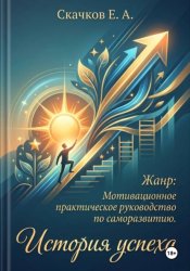 Скачать История успеха бесплатно