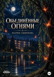 Скачать Объединённые огнями бесплатно