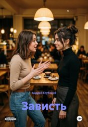 Скачать Зависть бесплатно