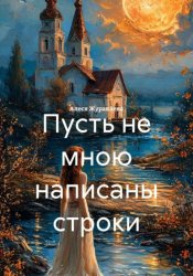Скачать Пусть не мною написаны строки бесплатно