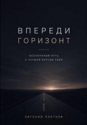 Скачать Впереди горизонт. Осознанный путь к лучшей версии себя бесплатно