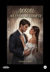 Скачать Любовь на грани ненависти бесплатно