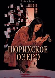 Скачать Цюрихское озеро бесплатно