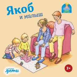 Скачать Якоб и малыш бесплатно