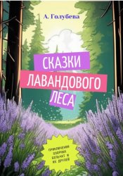 Скачать Сказки Лавандового леса бесплатно