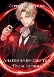Скачать Анатомия бессмертия. Пульс бездны бесплатно