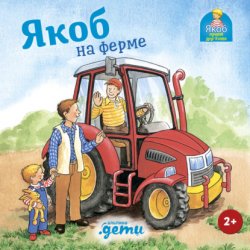 Скачать Якоб на ферме бесплатно