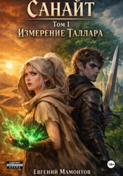 Скачать Санайт. Том 1. Измерение Таллара бесплатно