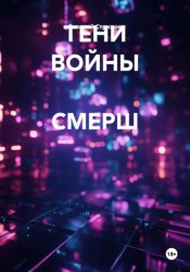Скачать Тени войны Смерш бесплатно