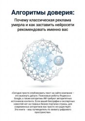 Скачать Алгоритмы доверия. Почему классическая реклама умерла и как заставить нейросети рекомендовать именно вас бесплатно