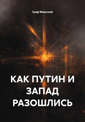 Скачать Как Путин и Запад разошлись бесплатно