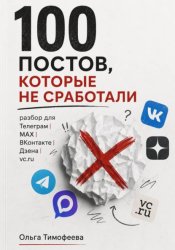 Скачать 100 постов, которые не сработали: разбор для Телеграм, MAX, ВКонтакте, Дзена и vc.ru бесплатно