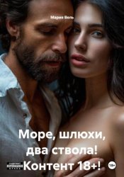 Скачать Море, шлюхи, два ствола! Контент 18+! бесплатно