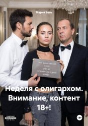 Скачать Неделя с олигархом. Внимание, контент 18+! бесплатно