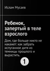 Скачать Ребенок, запертый в теле взрослого бесплатно