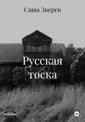 Скачать Русская тоска бесплатно