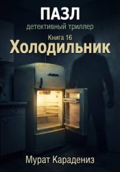 Скачать Холодильник бесплатно