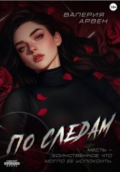 Скачать По следам бесплатно