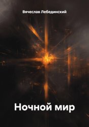 Скачать Ночной мир бесплатно