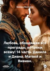 Скачать Любовь, обходящая все преграды, вопреки всему! 14 часть. Данила и Диана, Матвей и Вивиан. бесплатно