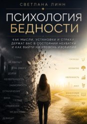 Скачать Психология Бедности бесплатно