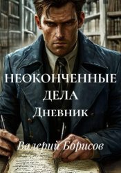 Скачать НЕОКОНЧЕННЫЕ ДЕЛА Дневник бесплатно