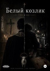Скачать Белый козлик: Одна исповедь - две правды бесплатно
