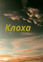 Скачать Клоха бесплатно