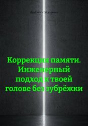 Скачать Коррекция памяти. Инженерный подход к твоей голове без зубрёжки бесплатно