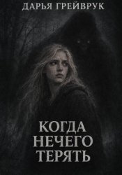 Скачать Когда нечего терять бесплатно