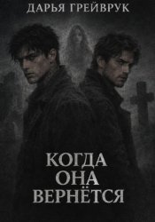 Скачать Когда она вернется бесплатно