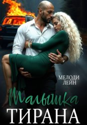 Скачать Малышка Тирана бесплатно