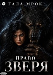 Скачать Право зверя бесплатно