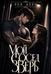 Скачать Мой сосед - зверь бесплатно