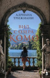 Скачать Вид с озера Комо бесплатно