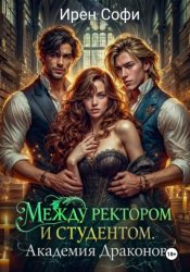 Скачать Между ректором и студентом бесплатно