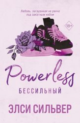 Скачать Бессильный бесплатно