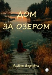 Скачать Дом за озером бесплатно