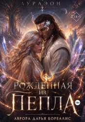 Скачать Рождённая из пепла бесплатно