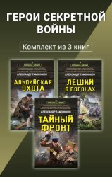 Скачать Герои секретной войны. Комплект из 3 книг бесплатно