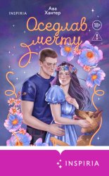 Скачать Оседлав мечту бесплатно