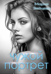 Скачать Чужой портрет бесплатно