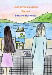 Скачать Для детей и о детях. Часть 4 бесплатно