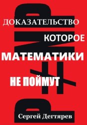 Скачать P не равно NP: Доказательство, которое математики не поймут бесплатно
