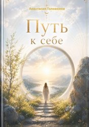 Скачать Путь к себе бесплатно