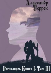 Скачать Реггилиум. Книга 1. Том 3 бесплатно