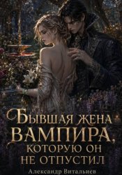 Скачать Бывшая жена вампира, которую он не отпустил бесплатно