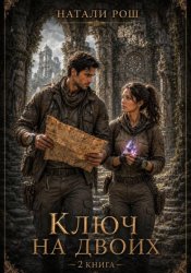 Скачать Ключ на двоих. Книга 2 бесплатно