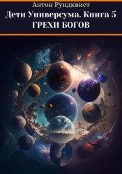 Скачать Дети Универсума. Книга 5. Грехи богов бесплатно