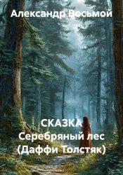 Скачать СКАЗКА Серебряный лес (Даффи Толстяк) бесплатно